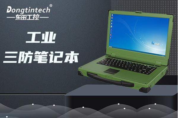 東田國(guó)產(chǎn)加固筆記本電腦.png