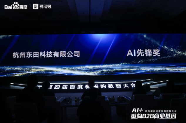 百度愛(ài)采購(gòu)AI先鋒獎(jiǎng)——東田工控.png