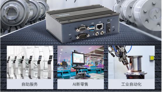 在車載、工業(yè)自動化、AI新零售、自助服務等行業(yè)應用中發(fā)揮重要作用。